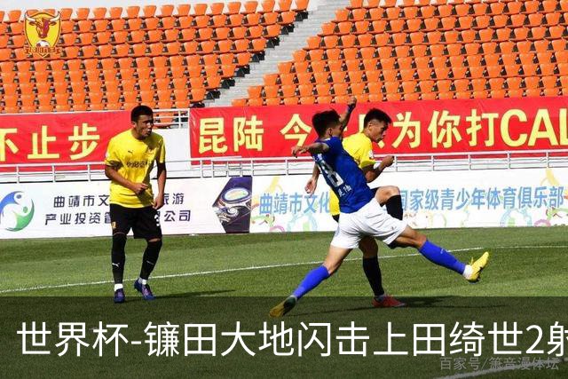 世界杯-镰田大地闪击上田绮世2射1传 日本4-0送突尼斯出局