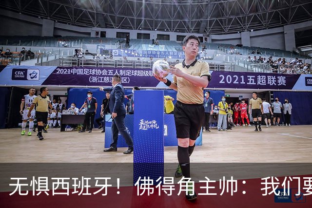 无惧西班牙！佛得角主帅：我们要证明配得上世界杯