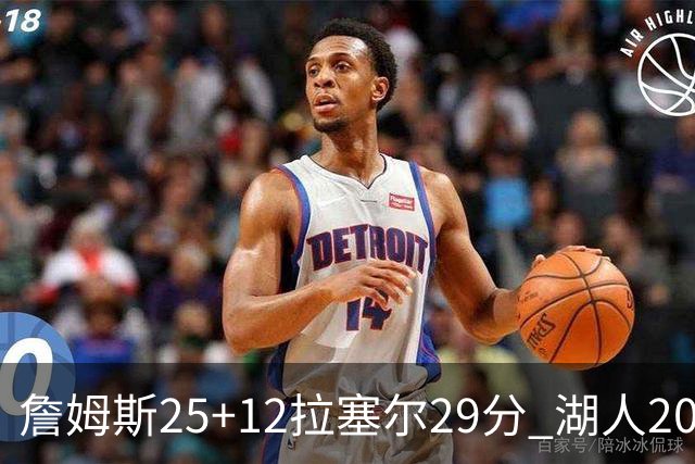 詹姆斯25+12拉塞尔29分 湖人20记三分射杀公牛